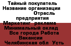 Тайный покупатель › Название организации ­ A1-Agency › Отрасль предприятия ­ Маркетинг, реклама, PR › Минимальный оклад ­ 1 - Все города Работа » Вакансии   . Челябинская обл.,Усть-Катав г.